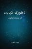 ادھوری کہانی اور دوسری ... Kahani Aur Dusri Kahaniyan (Urdu Edition)