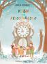 Kibu y el reloj mágico (Libros Infantiles Sobre Emociones Valores Y Hábitos)