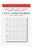 Chinese Writing Practice Book for Thousand Character Classic with Stroke Order（千字文田字格练习册）