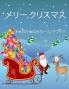 子供のための素晴らしいクリスマスの塗ӛ ... (Japanese Edition)