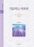 치료하는 여호와: 주제설교 모음 5 _ 치료편