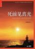 死前见真光: Tasting Eternal Life Before Death (Simplified Chinese Edition)