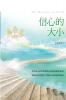 信心的大小: The Measure of Faith (Simplified Chinese Edition)