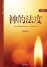 &#31070;&#30340;&#27861;&#24230;: The Law of God (Simplified Chinese Edition)