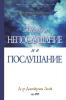 &#1046;&#1080;&#1074;&#1086;&#1090; &#1074; &#1085;&#1077;&#1087;&#1086;&#1089;&#1083;&#1091;&#1096;&#1072;&#1085;&#1080;&#1077; &#1080; &#1074; ... and Life of Obedience (Bulgarian)