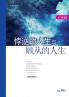 悖逆的人生与顺从的人生 (Life of Disobedience and Life of Obedience)