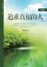 追求真福的人: A Man Who Pursues True Blessing (Simplified Chinese Edition)