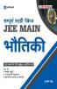 Sampurna Study Package - Bhautiki JEE Main