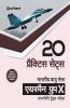 20 Practice Sets - Bhartiya Vayu Sena Airman Group 'X' (Takniki Trade) (Old Edition)