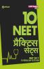 NEET 10 Practice Sets (Hindi)