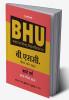 BHU Banaras Hindu University B.Sc. Bio Group Exam Hindi-18