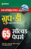 RRB Group D Solved Papers Hindi 2018