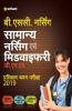 Samanya Nursing Avum Midwifery Pravesh Pariksha 2019