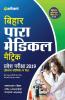 Bihar Para Medical (Matric) Pravesh Pariksha 2018