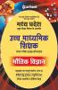 Madhya Pradesh School Shiksha Vibhag ke Antargat Ucch Madhamik Shikshak Patarta Pariksha 2018 Bhotik Vigyan