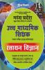 Madhya Pradesh School Shiksha Vibhag ke Antargat Ucch Madhamik Shikshak Patarta Pariksha 2018 Rasayan Vigyan