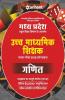 Madhya Pradesh School Shiksha Vibhag ke Antargat Ucch Madhamik Shikshak Patarta Pariksha 2018 Ganit