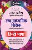 Madhya Pradesh School Shiksha Vibhag Ke Antargat Ucch Madhamik Shikshak Patarta Pariksha 2018