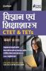 CTET & TETs for Class 6 to 8 ke liye Vigyan & Shiksha Shastra 2019 (old edition)