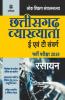 Chhattisgarh Vyakhayata (E Ayum T Sawarg Rasayan Bharti Pariksha 2019)