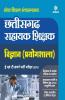 Chhatisgarh Sahayak Shikshak Vigyan (Poyogshala) E Ayum T Sawarg Bharti Pariksha 2019