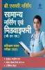 Samanya Nursing Avum Midwifary Pravesh Pariksha 2020 (Old edition)