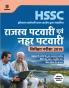 HSSC Rajshav Patwari Avam Nehar Patwari (H)