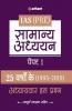 25 Varshoke Adhyayvar Hal Prashan Samanya Adhyyan Paper 1 (Old edition)