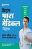 Bihar Para Medical (Matric) Pravesh Pariksha 2020 (Old Edition)