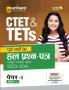 CTET & TETs Purva Varsho Ke Hal Prashan Patra Sampuran Vayakha Sahit 2023 - 2014 Class (1 to 5) Paper 1