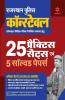 Rajasthan Police Constable 25 Practice Sets Avem 5 Solved Papers 2020 (Old edition)