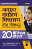 20 Practice Jawahar Navodaya Vidyalaya 2021 For Class 6 Hindi (Old Edition)
