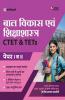 CTET and TETs Paper 1 and 2 Ke Liye Bal Vikas Avum Shiksha Shastra 2020 (Old Edition)