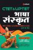 CTET & UPTET Uttar Pradesh Shikshak Patrata Pariksha Bhasha Sanskrit 2020 (Old Edition)