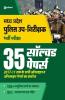 Madhya Pradesh Police Sub Inspector Purush/Mahila 35 Solved Papers 2020
