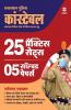Rajasthan Police Constable 25 Practice Sets and 5 Solved Papers 2020