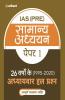 26 Varshoke adhyayvar hal prashan UPSC IAS prarambhik samanya adhyyan Paper I for 2021 Exam (Old Edition)