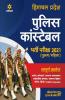Himachal Pradesh Police Constable Bharti Pariksha 2021
