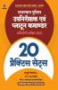 Rajasthan Police Up nirikshak ayum Platoon Commander 20 Practice sets Exam 2021