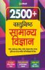 2500 + Vastunisth Samanye Vigyan