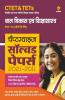 CTET & TETs Chapterwise Solved Papers 2021-2011 Bal Vikas Ayum Shiksha Sastra Paper 1 & 2 Both 2021
