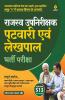 Rajasv Upnirikshak Patwari Ayum Lekhpal Exam Guide 2021