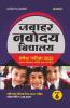Jawahar Navodaya Vidyalaya Pravesh Pariksha 2022 Class 6 with (Solved Papers 2018-2021 & 3 practice sets)