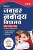 Jawahar Navodaya Vidyalaya Pravesh Pariksha 2022 Class 6 with (Solved Papers 2017-2021 & 5 practice sets)