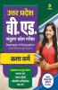 UP B.ed JEE Kala varg Guide for 2022 Exam