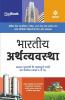 Magbook Bhartiya Arthavyavastha for Civil services prelims/state PCS & other Competitive Exam 2022