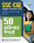 50 Solved Papers SSC CGL Sanyukt Snatak Star Tier 1 Prarambhik Pariksha 2022 Hindi