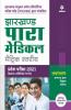 Jharkhand Para Medical Metric Pravesh Pariksha 2021 Hindi