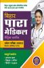 Bihar Para Medical Matric Entrance Exam 2022 Hindi