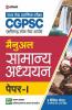 CGPSC Samanya Addhyyan Manual Paper 1 2022